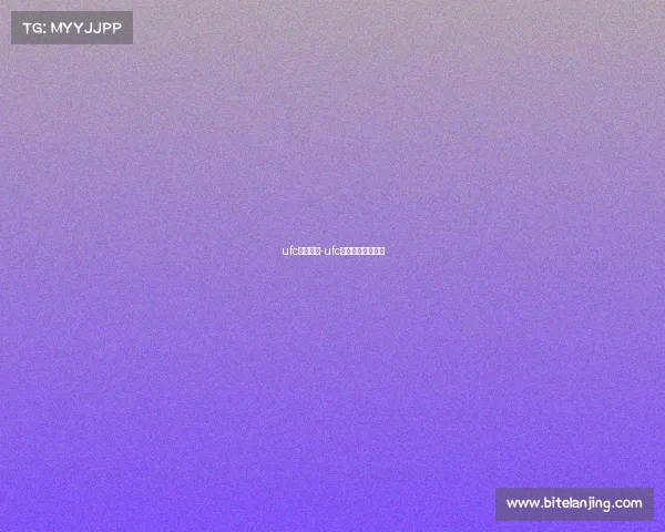 ufc今日赛事-ufc今天比赛视频全集