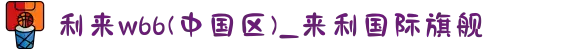 利来w66(中国区)_来利国际旗舰